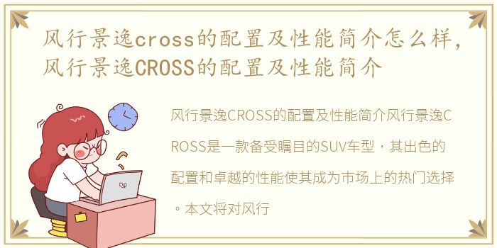 风行景逸cross的配置及性能简介怎么样，风行景逸CROSS的配置及性能简介