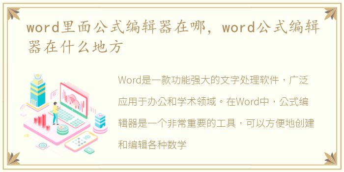 word里面公式编辑器在哪，word公式编辑器在什么地方