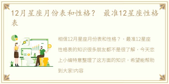 12月星座月份表和性格？ 最准12星座性格表