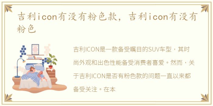 吉利icon有没有粉色款，吉利icon有没有粉色