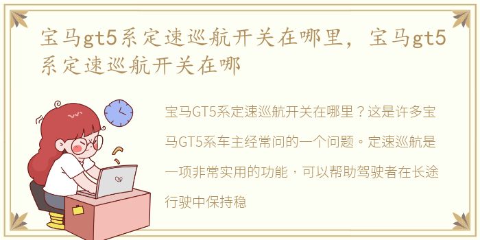 宝马gt5系定速巡航开关在哪里，宝马gt5系定速巡航开关在哪