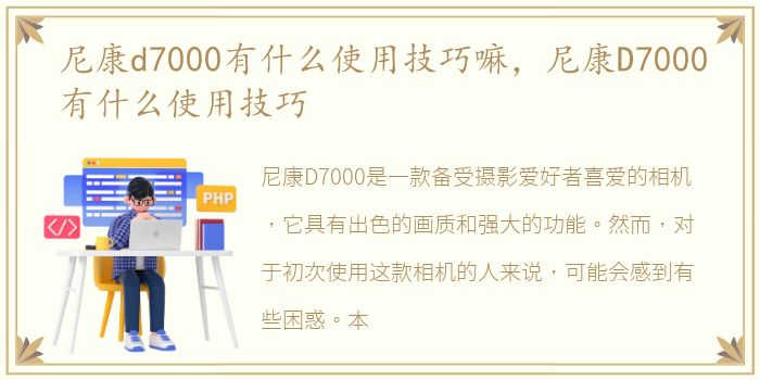 尼康d7000有什么使用技巧嘛，尼康D7000有什么使用技巧