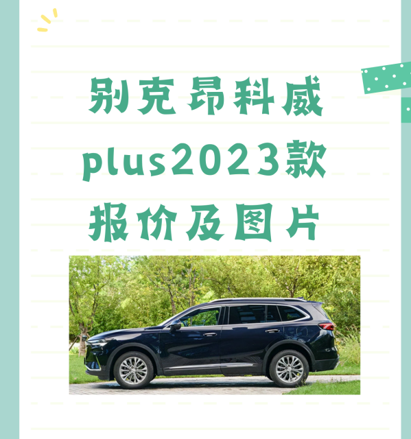 昂科威plus艾维亚5座成交价格？ 昂科威plus价格