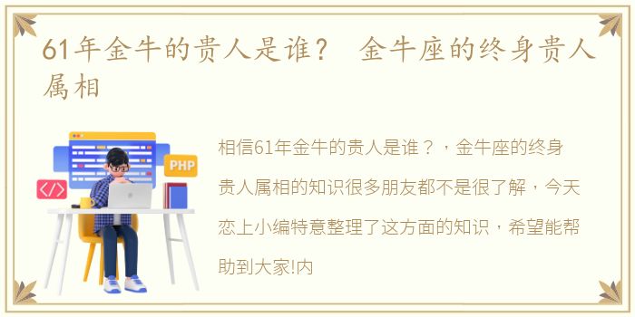 61年金牛的贵人是谁？ 金牛座的终身贵人属相