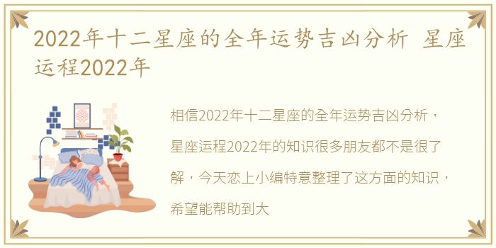 2022年十二星座的全年运势吉凶分析 星座运程2022年