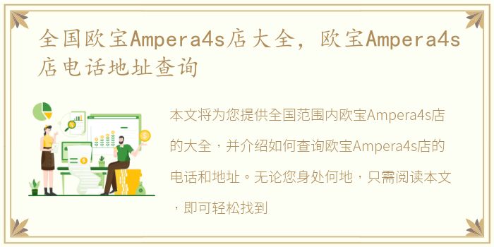 全国欧宝Ampera4s店大全，欧宝Ampera4s店电话地址查询