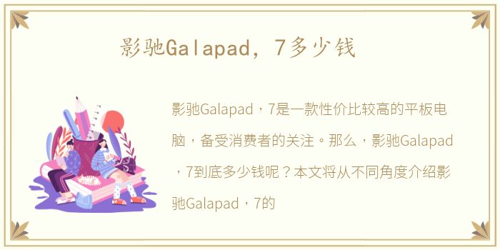 影驰Galapad，7多少钱