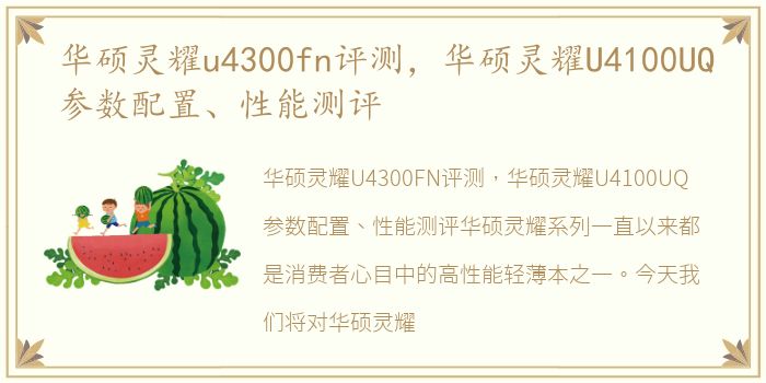 华硕灵耀u4300fn评测，华硕灵耀U4100UQ参数配置、性能测评