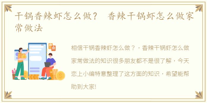 干锅香辣虾怎么做？ 香辣干锅虾怎么做家常做法