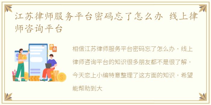 江苏律师服务平台密码忘了怎么办 线上律师咨询平台