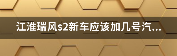 江淮瑞风S2汽车怎么样？ 江淮瑞风s2新车价格