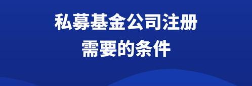 成立私募公司需要什么条件？ 私募基金公司注册条件