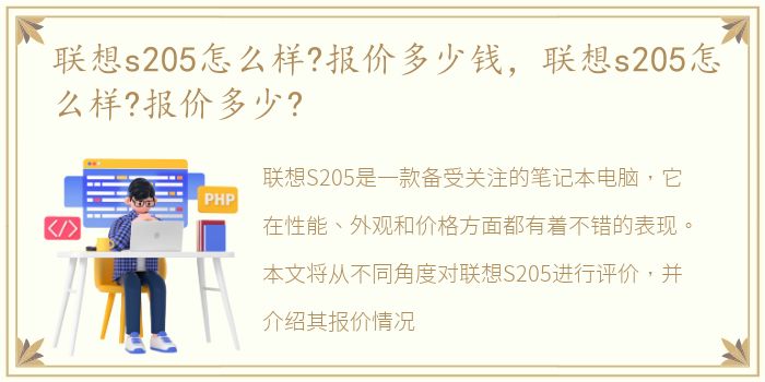 联想s205怎么样?报价多少钱，联想s205怎么样?报价多少?