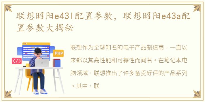 联想昭阳e43l配置参数，联想昭阳e43a配置参数大揭秘