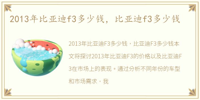 2013年比亚迪f3多少钱，比亚迪f3多少钱