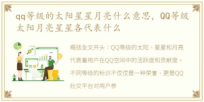 qq等级的太阳星星月亮什么意思，QQ等级太阳月亮星星各代表什么