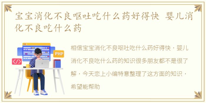 宝宝消化不良呕吐吃什么药好得快 婴儿消化不良吃什么药