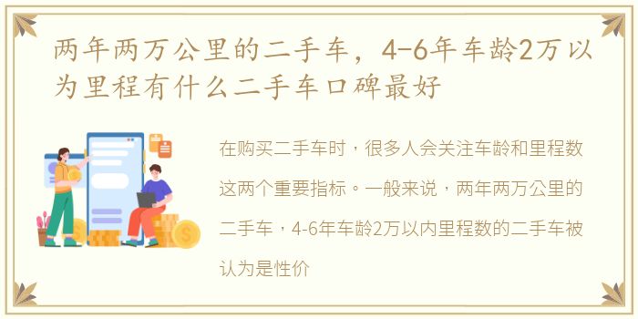 两年两万公里的二手车，4-6年车龄2万以为里程有什么二手车口碑最好