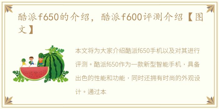 酷派f650的介绍，酷派f600评测介绍【图文】