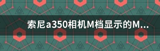 索尼a350镜头上3.5－5.5/18－70是什么意思 索尼a350