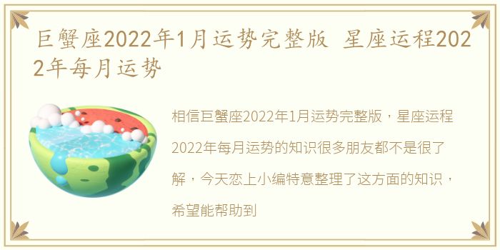 巨蟹座2022年1月运势完整版 星座运程2022年每月运势