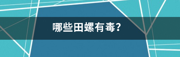 什么样的田螺有毒？ 有毒的田螺