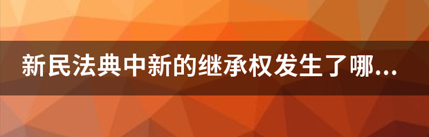 新民法典继承房产是否交契税？ 新民法典关于遗产继承