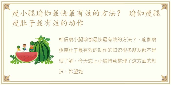 瘦小腿瑜伽最快最有效的方法？ 瑜伽瘦腿瘦肚子最有效的动作