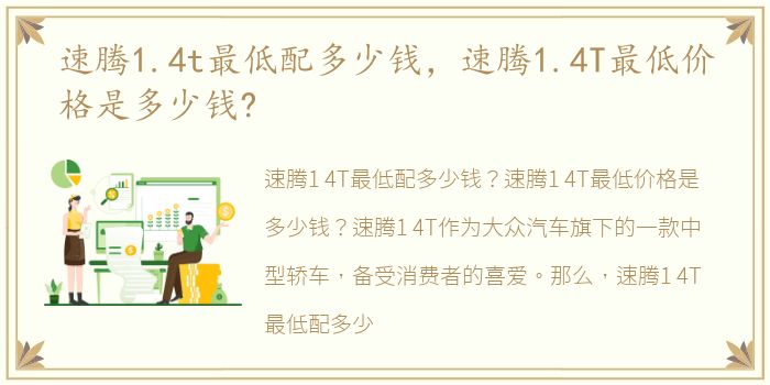 速腾1.4t最低配多少钱，速腾1.4T最低价格是多少钱?