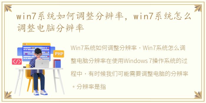 win7系统如何调整分辨率，win7系统怎么调整电脑分辨率