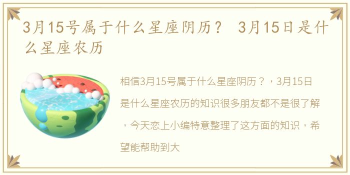 3月15号属于什么星座阴历？ 3月15日是什么星座农历