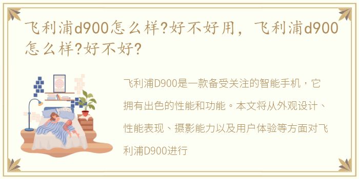 飞利浦d900怎么样?好不好用，飞利浦d900怎么样?好不好?