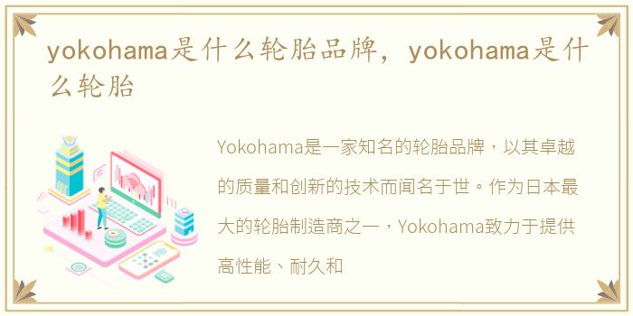 yokohama是什么轮胎品牌，yokohama是什么轮胎