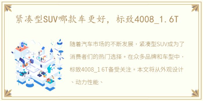 紧凑型SUV哪款车更好，标致4008_1.6T