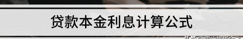 本金和利息的计算公式是什么？ 利息利率计算器