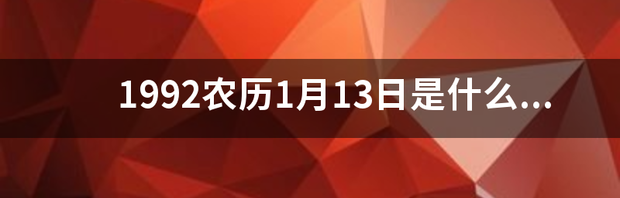 1992农历1月13日是什么星座 农历1月13日是什么星座