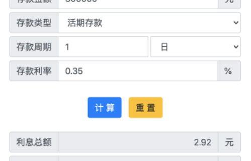 定期存款利息计算器 存款利息计算器