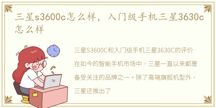 三星s3600c怎么样，入门级手机三星3630c怎么样