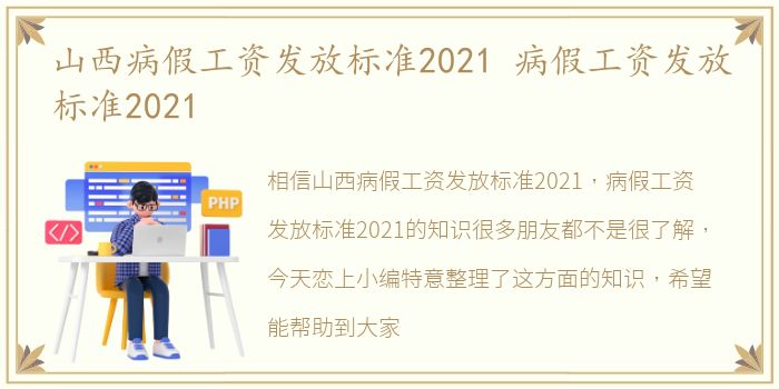 山西病假工资发放标准2021 病假工资发放标准2021