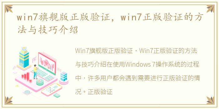 win7旗舰版正版验证，win7正版验证的方法与技巧介绍