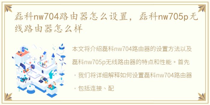 磊科nw704路由器怎么设置，磊科nw705p无线路由器怎么样