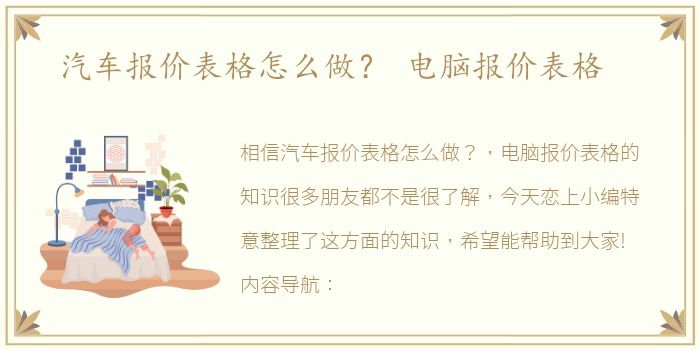 汽车报价表格怎么做？ 电脑报价表格