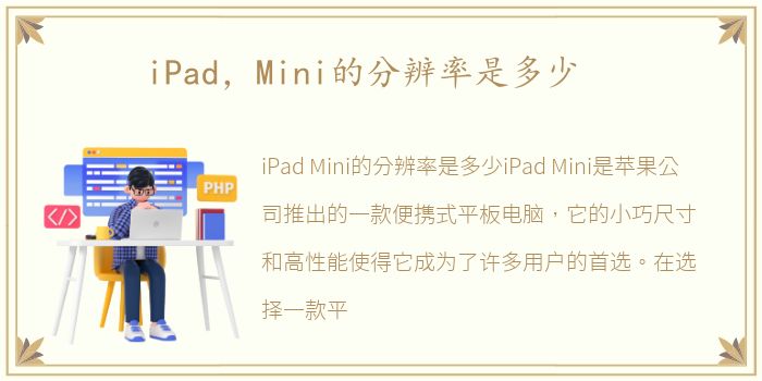 iPad，Mini的分辨率是多少