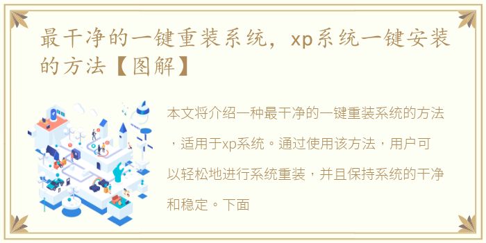 最干净的一键重装系统，xp系统一键安装的方法【图解】