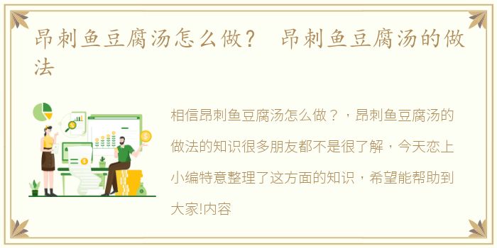 昂刺鱼豆腐汤怎么做？ 昂刺鱼豆腐汤的做法