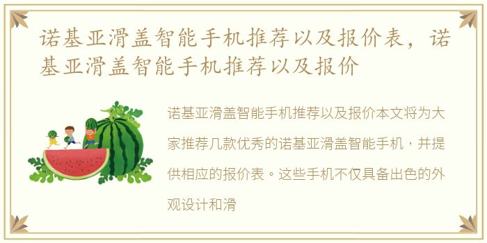 诺基亚滑盖智能手机推荐以及报价表，诺基亚滑盖智能手机推荐以及报价