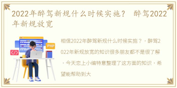 2022年醉驾新规什么时候实施？ 醉驾2022年新规放宽