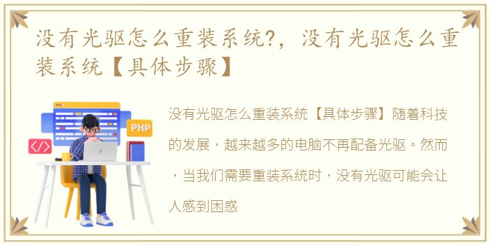 没有光驱怎么重装系统?，没有光驱怎么重装系统【具体步骤】