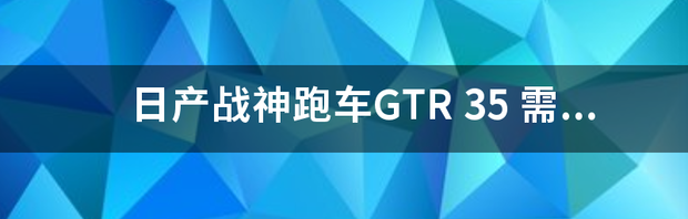 日产战神跑车GTR 35 日产战神gtr官方报价