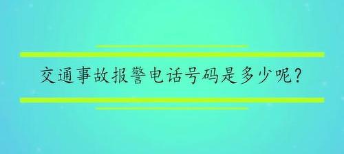 交通事故报警电话122还是110？ 交通事故报警电话122